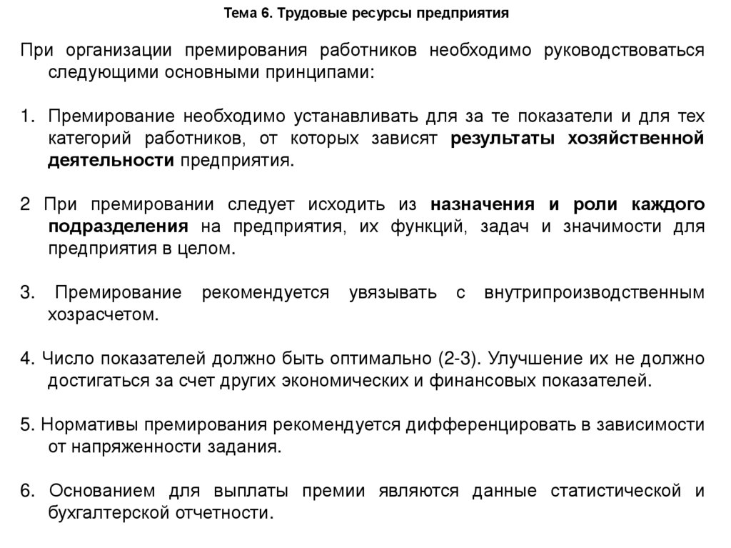 Тема 6. Трудовые ресурсы предприятия