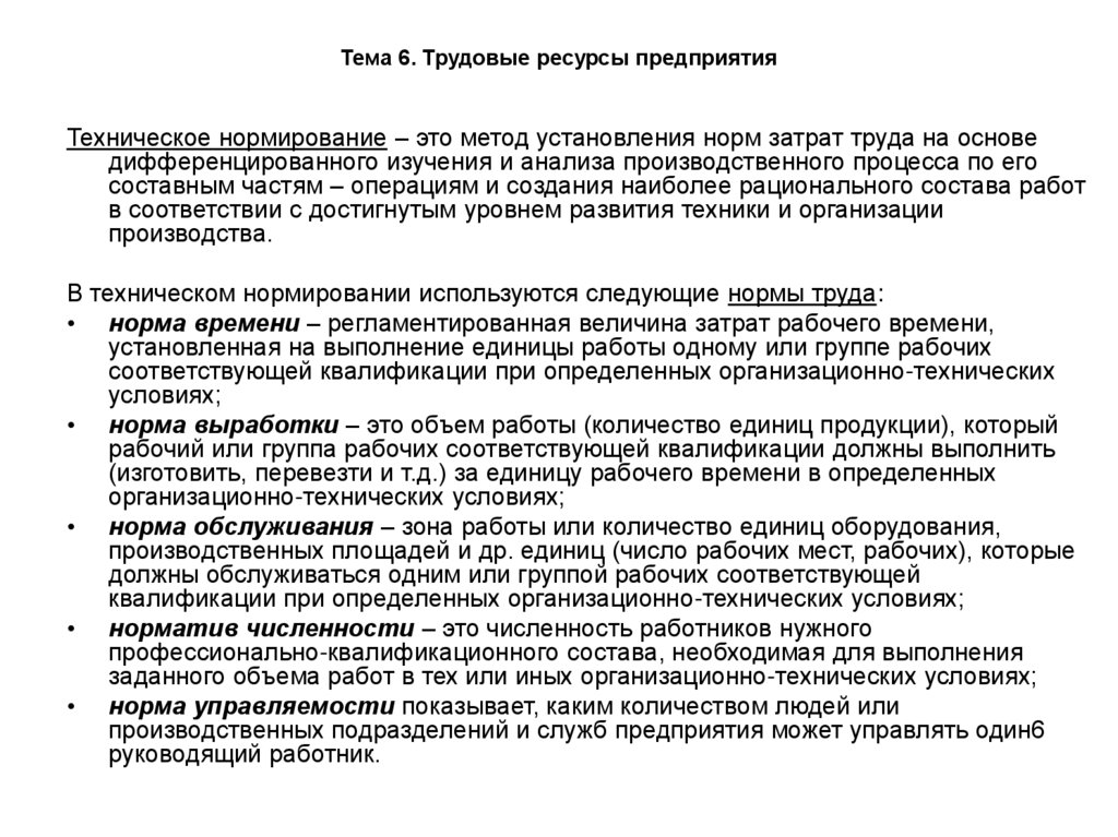 Тема 6. Трудовые ресурсы предприятия
