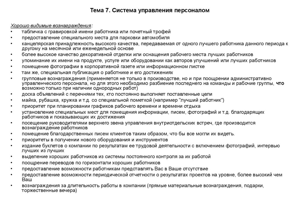Тема 7. Система управления персоналом