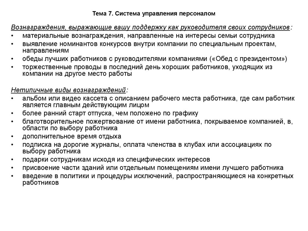 Тема 7. Система управления персоналом