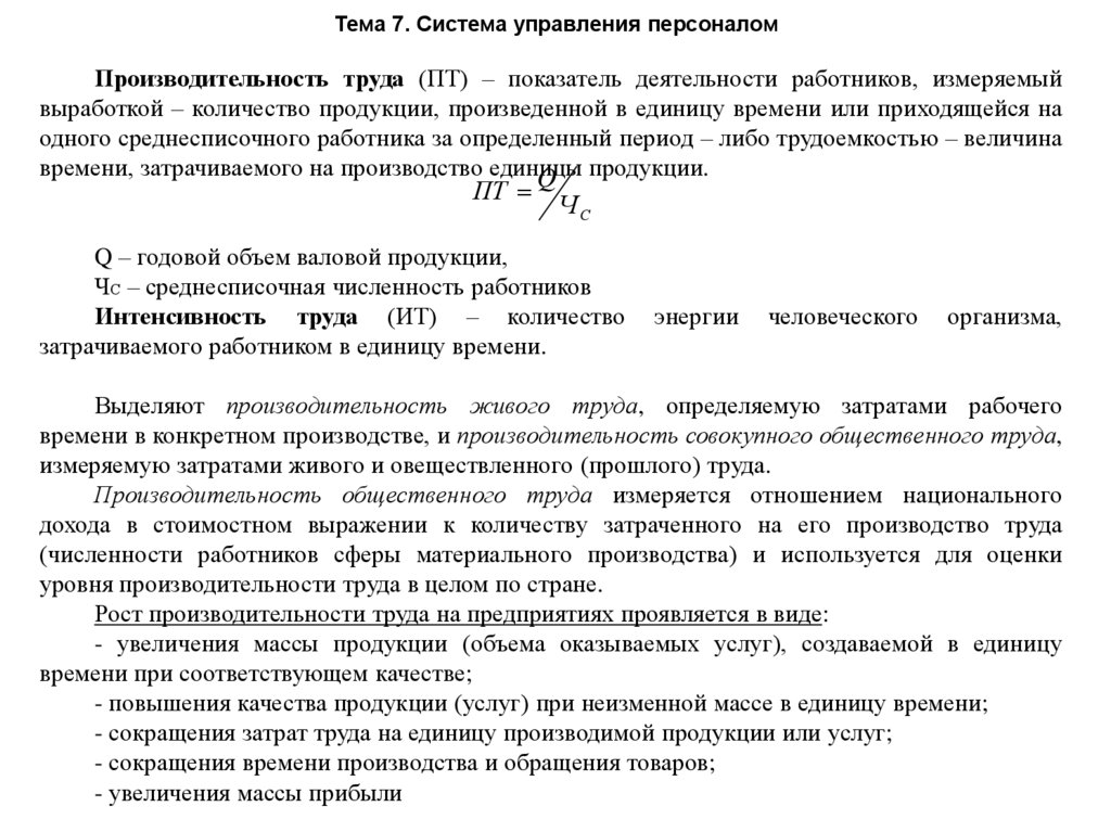 Тема 7. Система управления персоналом