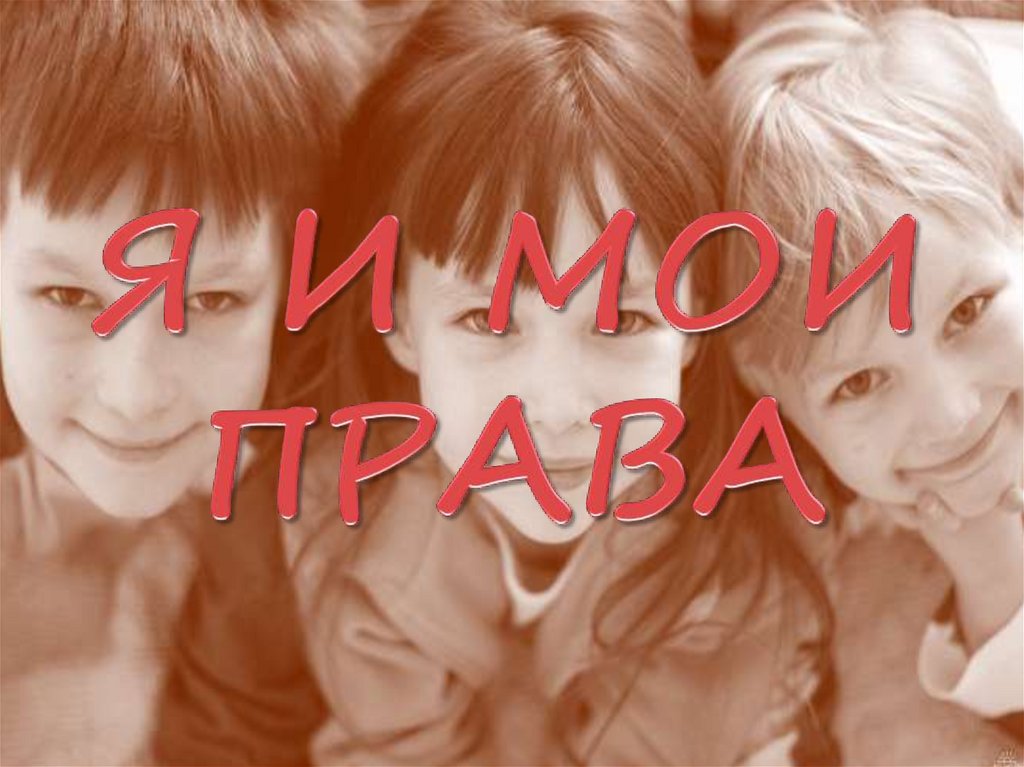 Я И МОИ ПРАВА