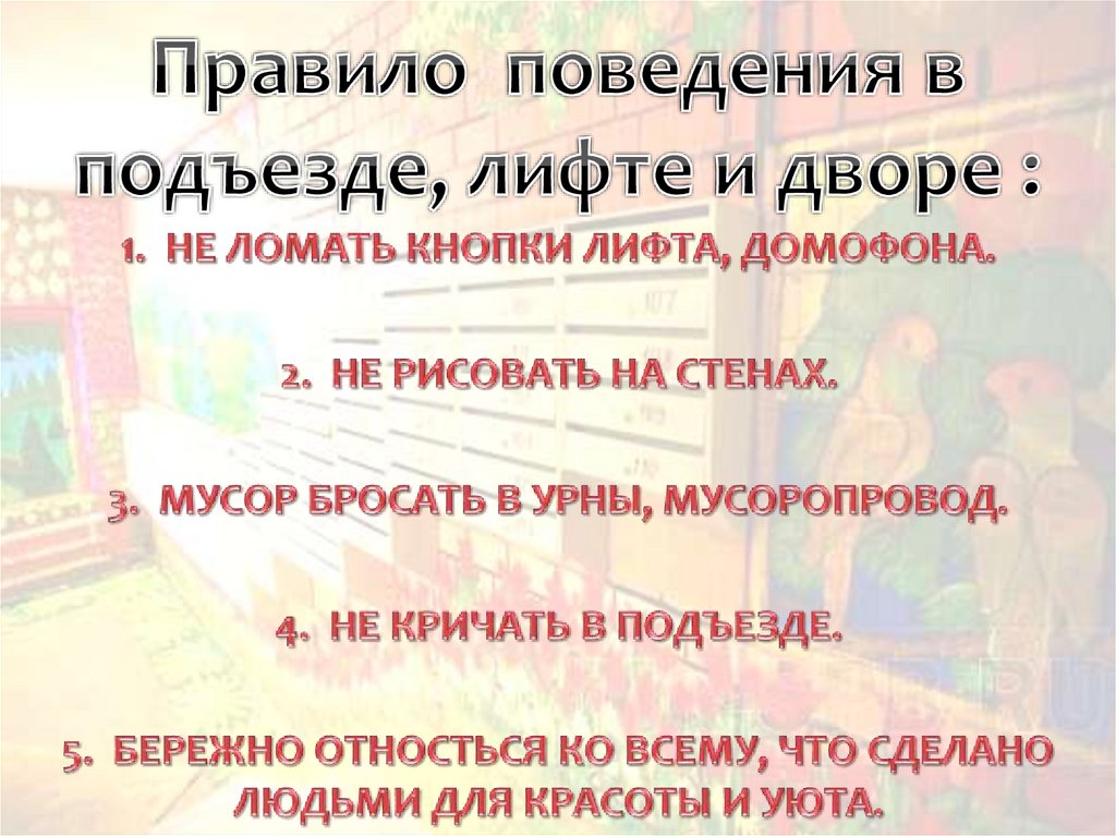 Правило поведения в подъезде, лифте и дворе :