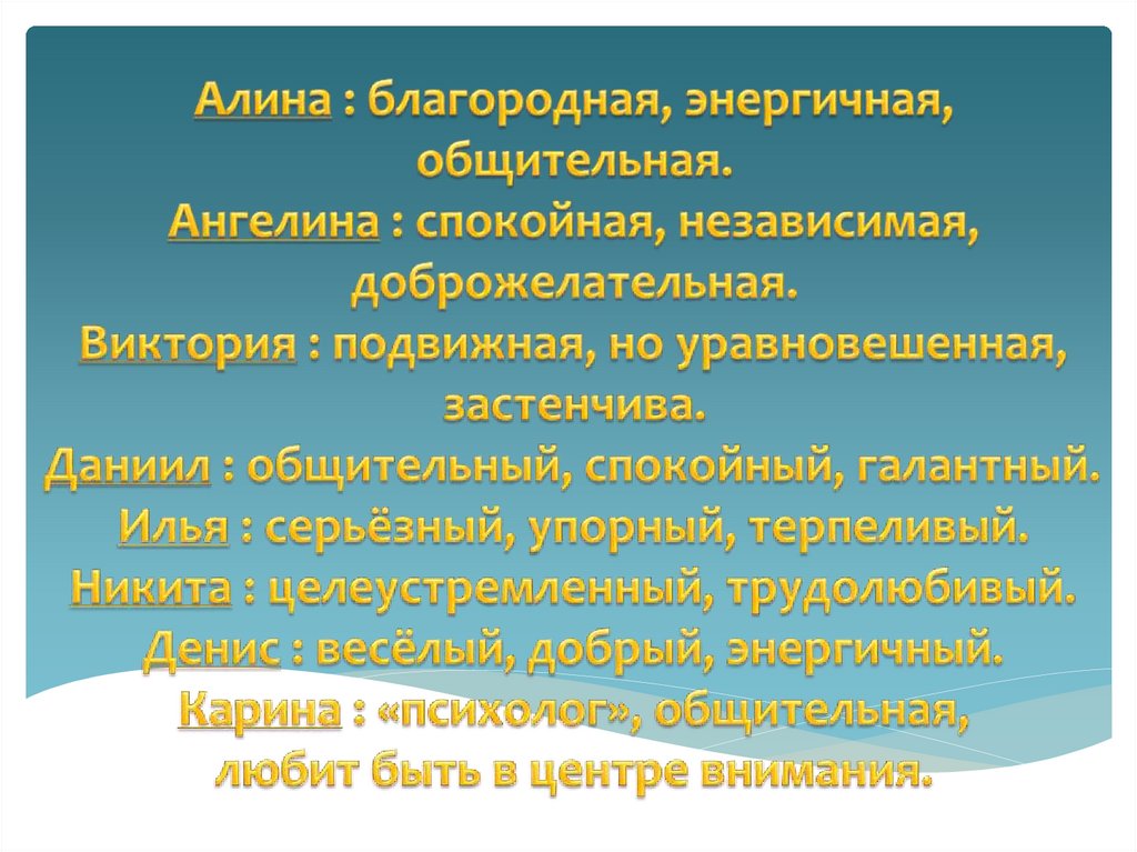 Алина : благородная, энергичная, общительная. Ангелина : спокойная, независимая, доброжелательная. Виктория : подвижная, но