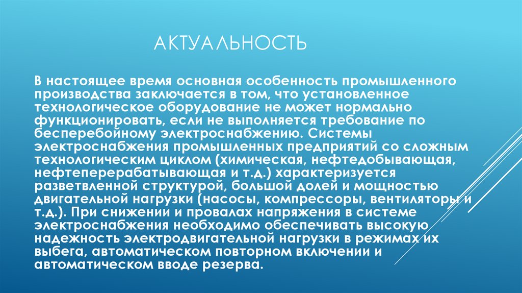 Актуальность