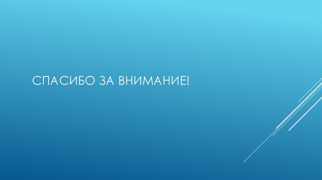 Спасибо за внимание!