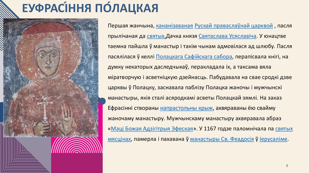 ЕУфрасі́ння По́лацкая