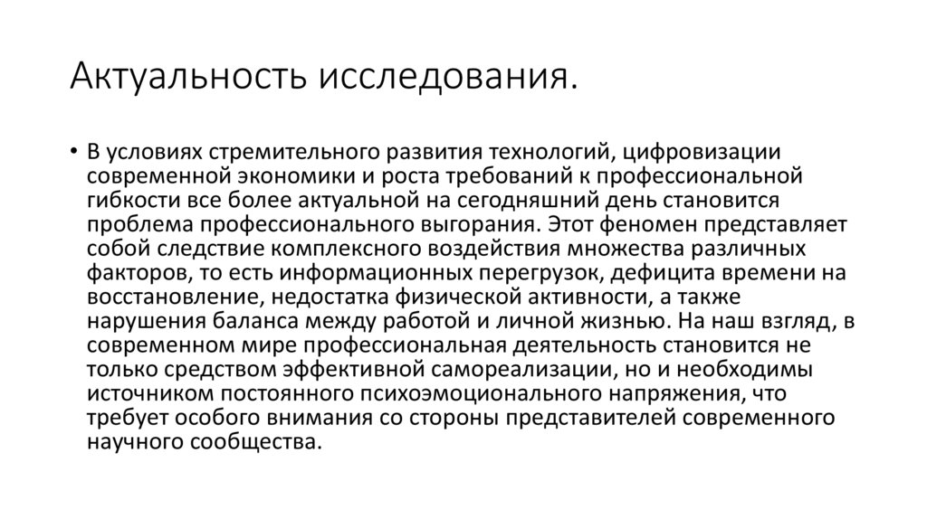 Актуальность исследования.