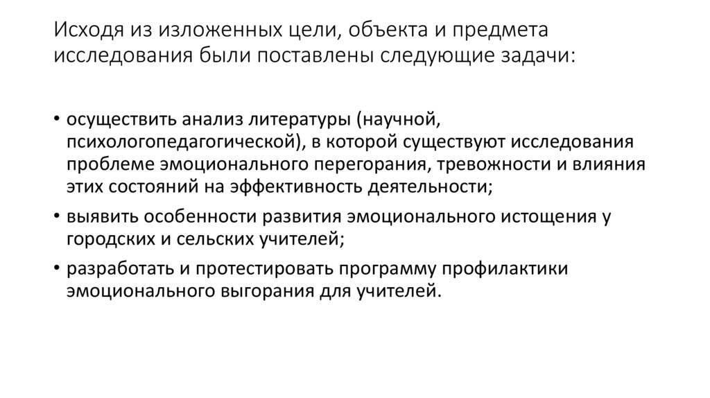 Исходя из изложенных цели, объекта и предмета исследования были поставлены следующие задачи: