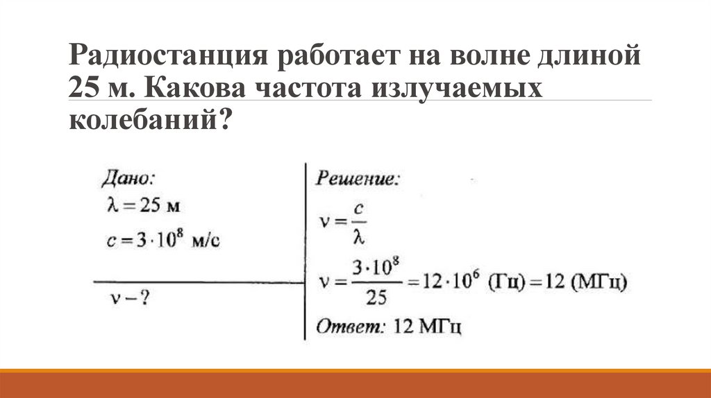 Радиостанция работает на волне длиной 25 м. Какова частота излучаемых колебаний?