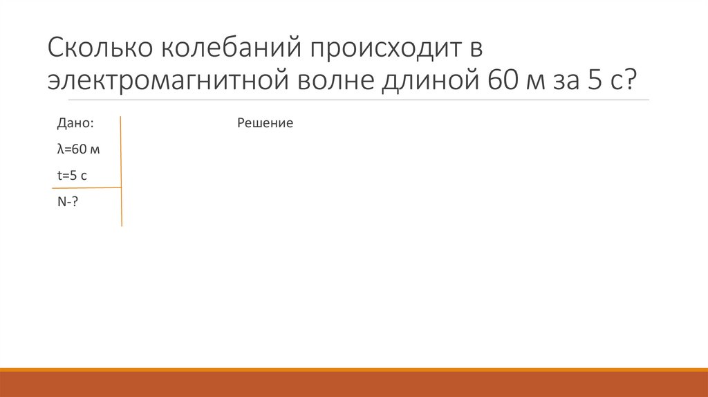 Сколько колебаний происходит в электромагнитной волне длиной 60 м за 5 с?