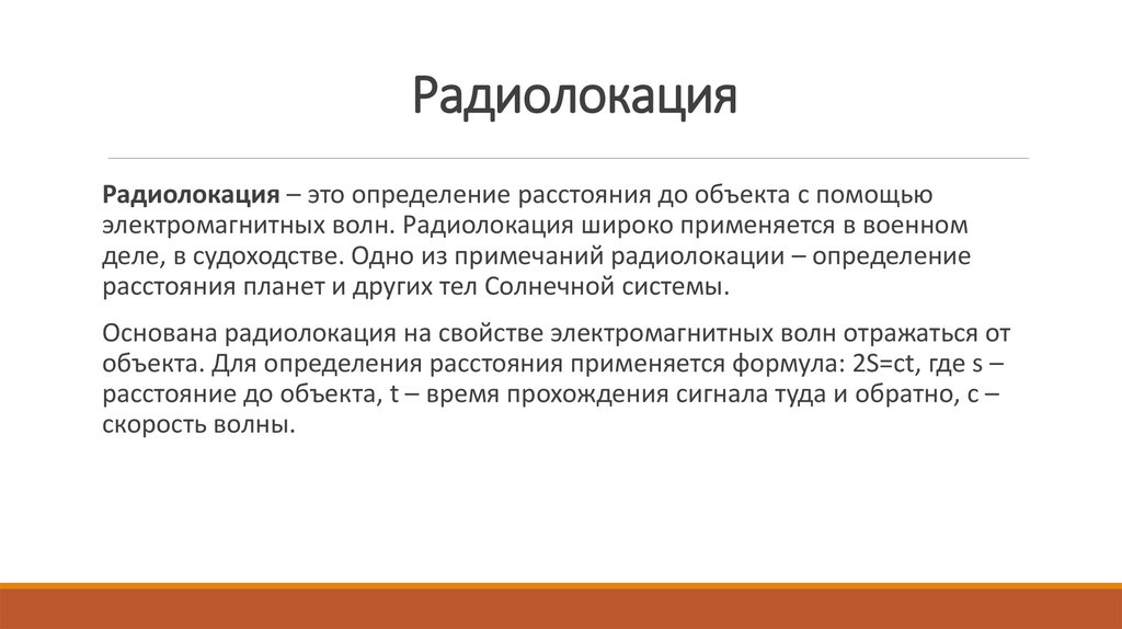 Радиолокация