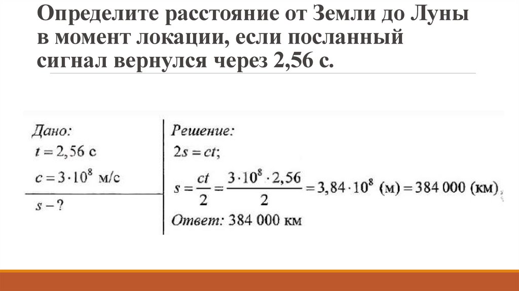 Определите расстояние от Земли до Луны в момент локации, если посланный сигнал вернулся через 2,56 с.