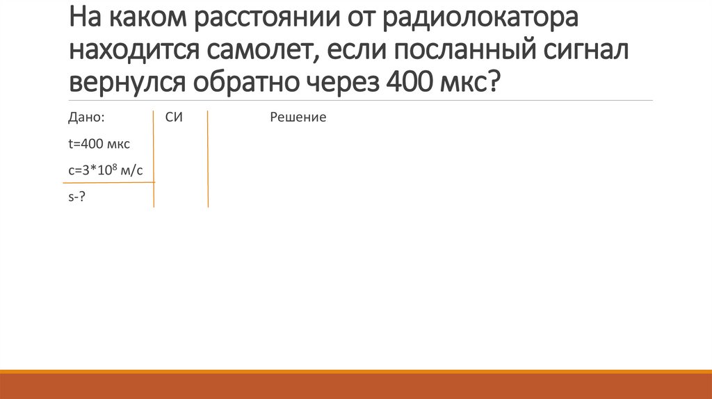 На каком расстоянии от радиолокатора находится самолет, если посланный сигнал вернулся обратно через 400 мкс?