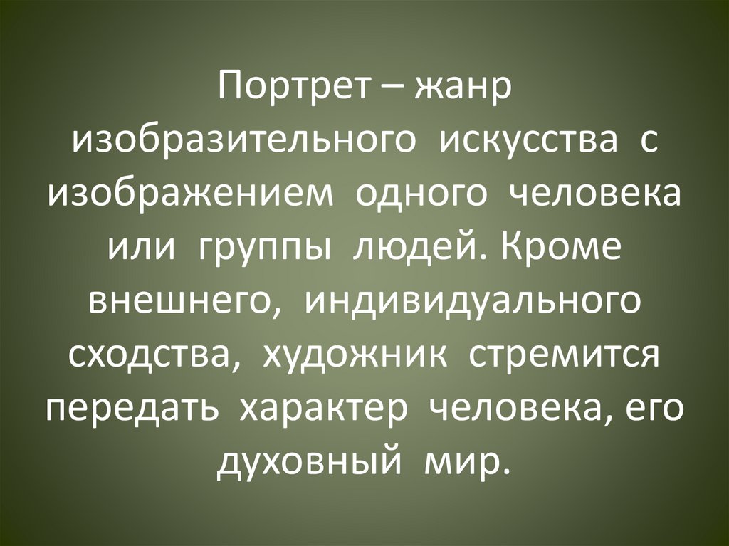 Портрет – жанр изобразительного искусства с изображением одного человека или группы людей. Кроме внешнего, индивидуального