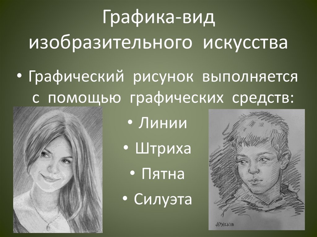 Графика-вид изобразительного искусства