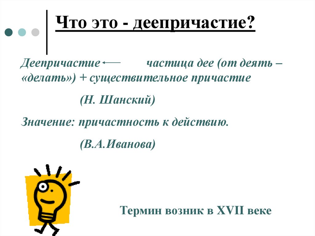 Что это - деепричастие?