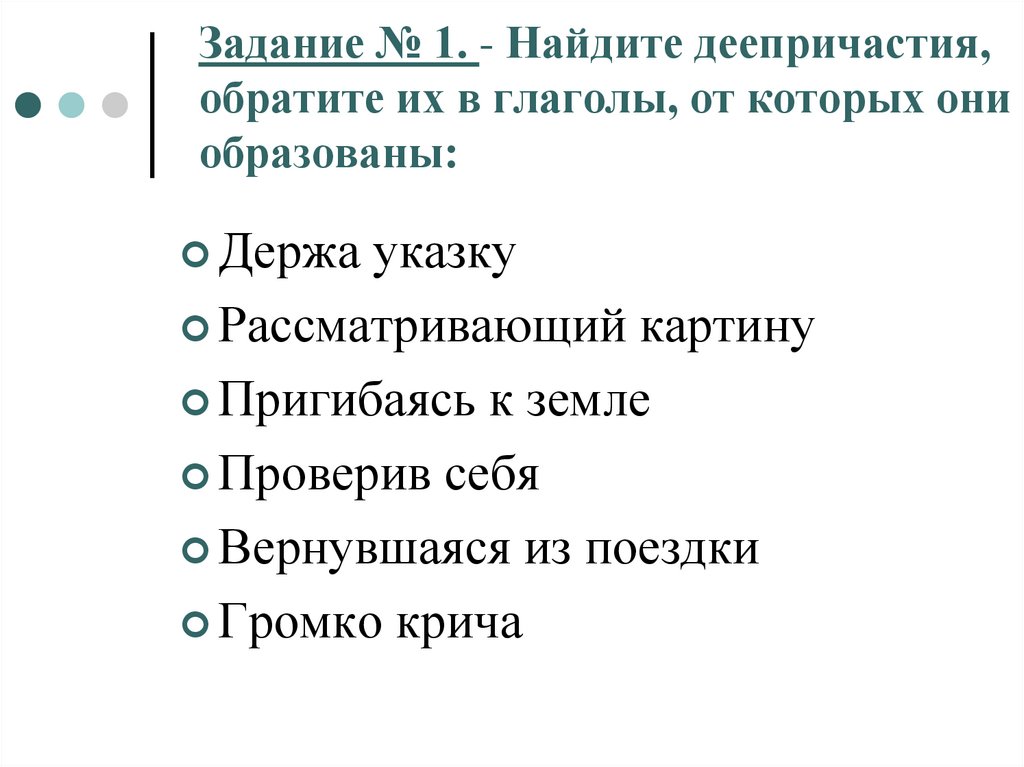 Задание № 1. - Найдите деепричастия, обратите их в глаголы, от которых они образованы: