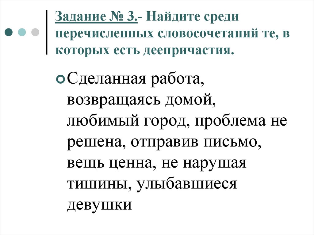 Задание № 3.- Найдите среди перечисленных словосочетаний те, в которых есть деепричастия.