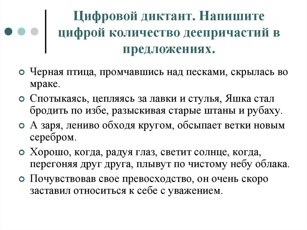 Цифровой диктант. Напишите цифрой количество деепричастий в предложениях.