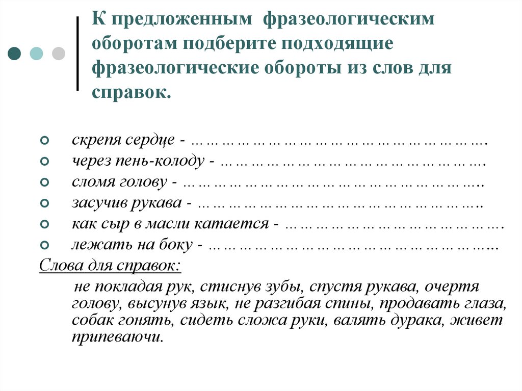К предложенным фразеологическим оборотам подберите подходящие фразеологические обороты из слов для справок.