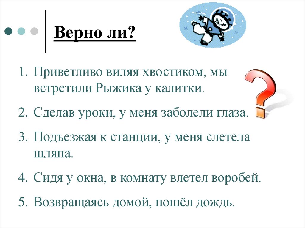 Верно ли?