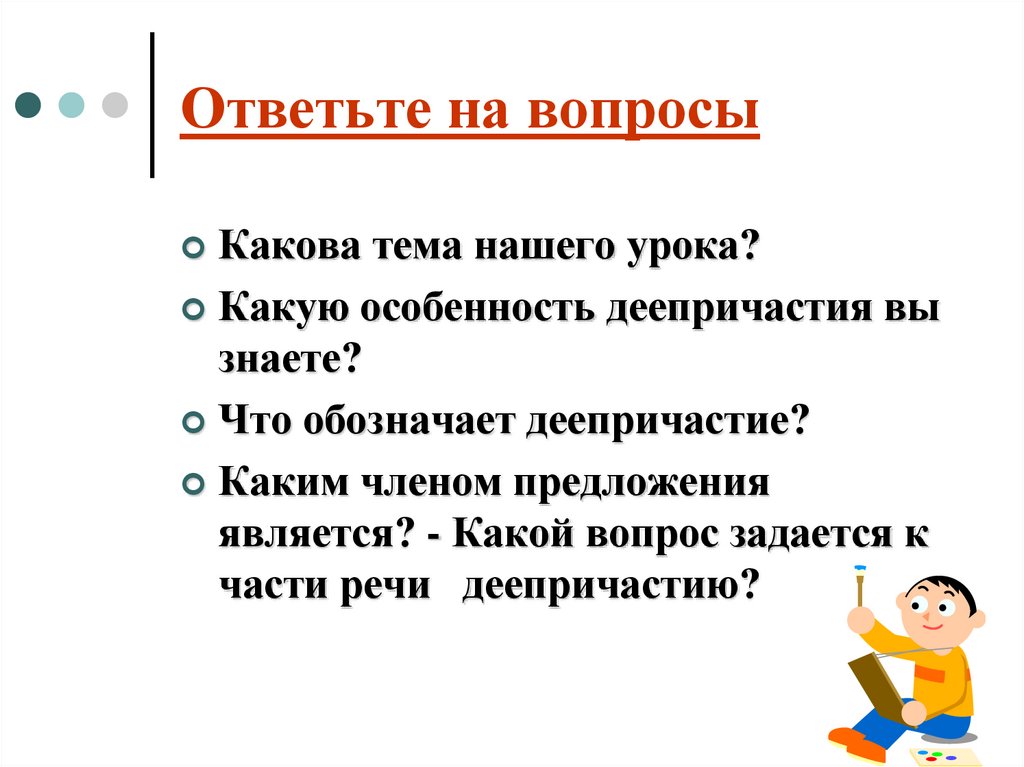 Ответьте на вопросы
