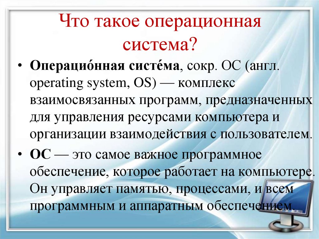 Что такое операционная система?