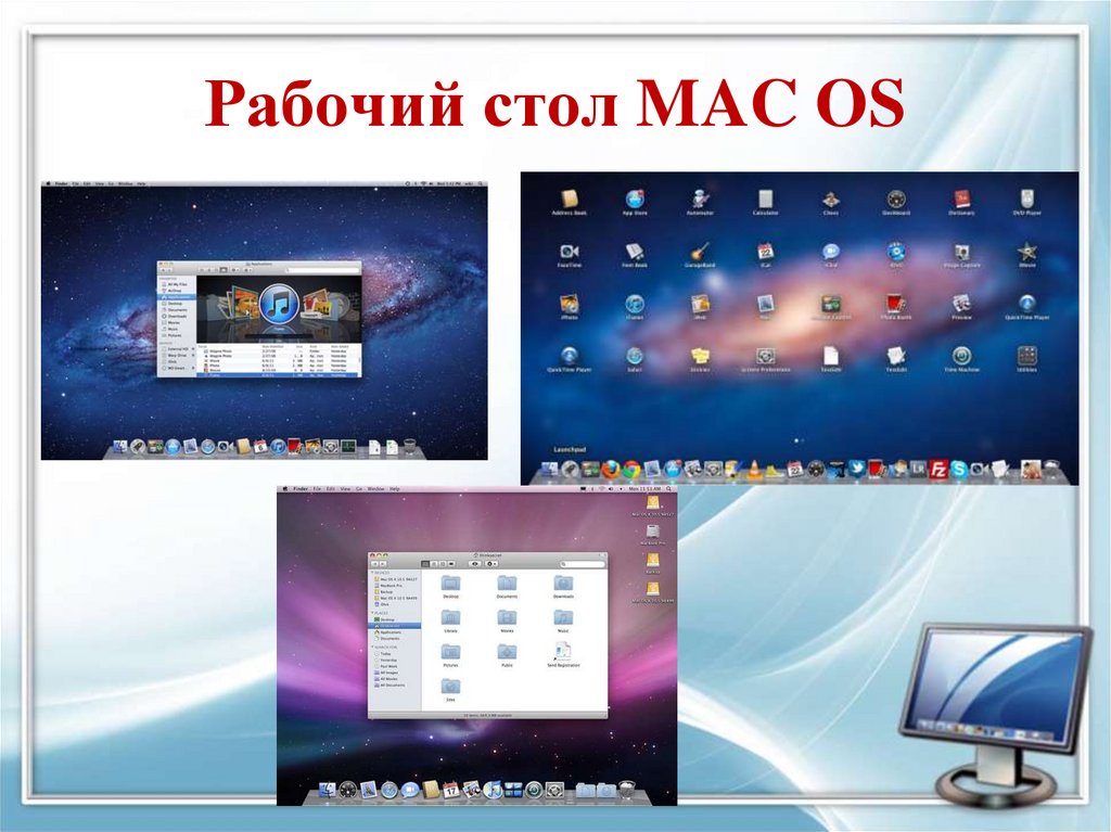 Рабочий стол MAC OS
