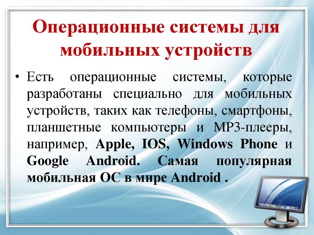 Операционные системы для мобильных устройств