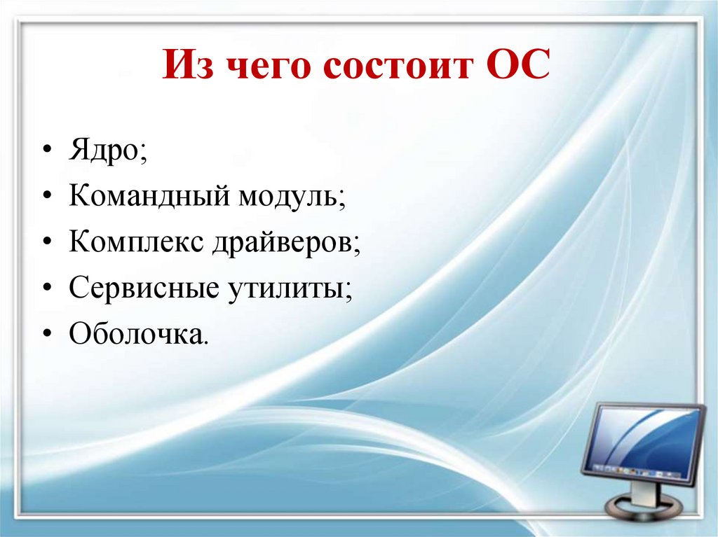 Из чего состоит ОС