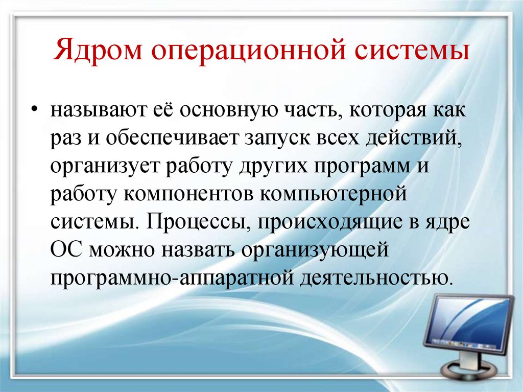 Ядром операционной системы
