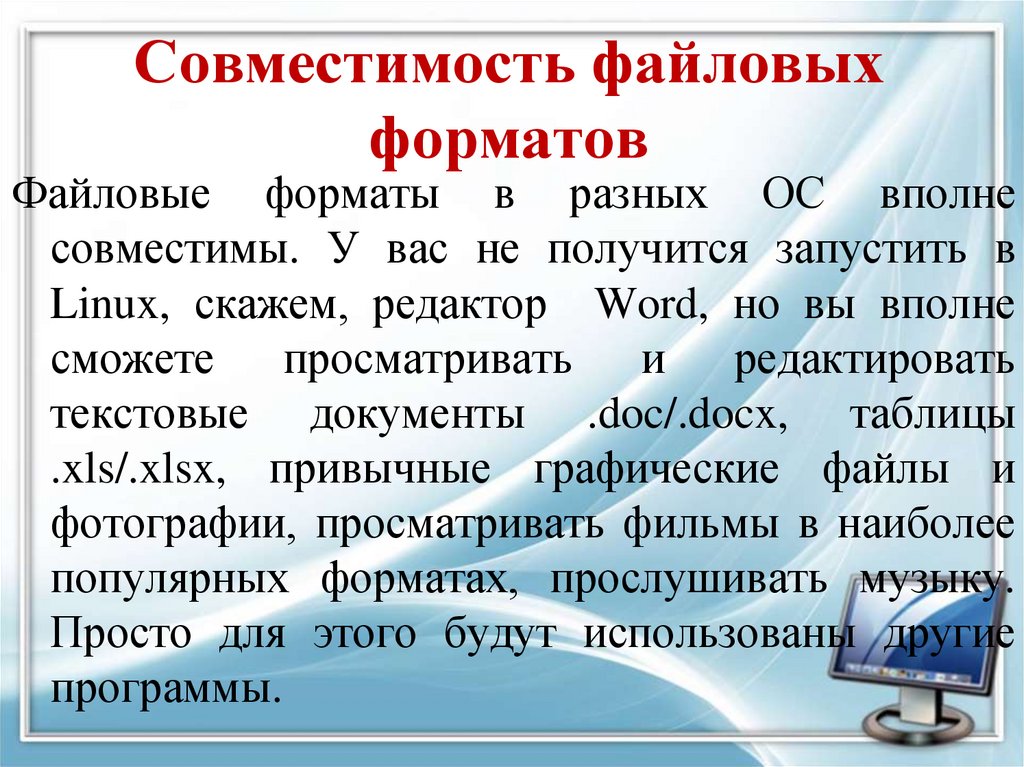 Совместимость файловых форматов