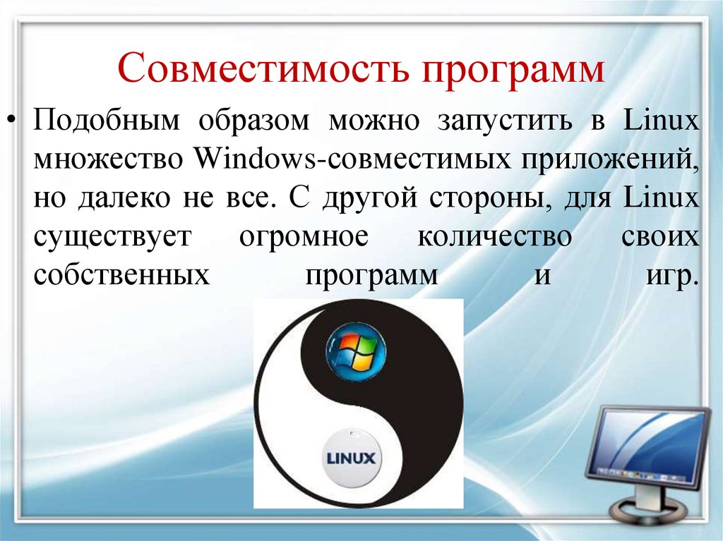 Совместимость программ