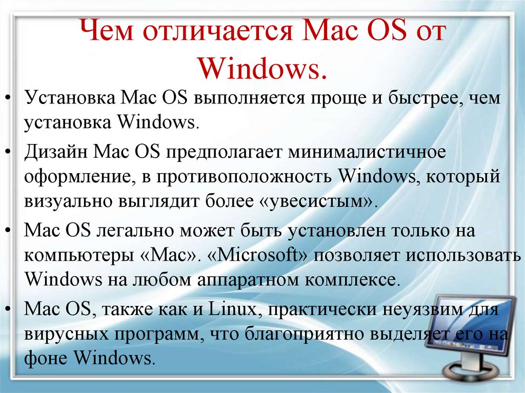 Чем отличается Mac OS от Windows.