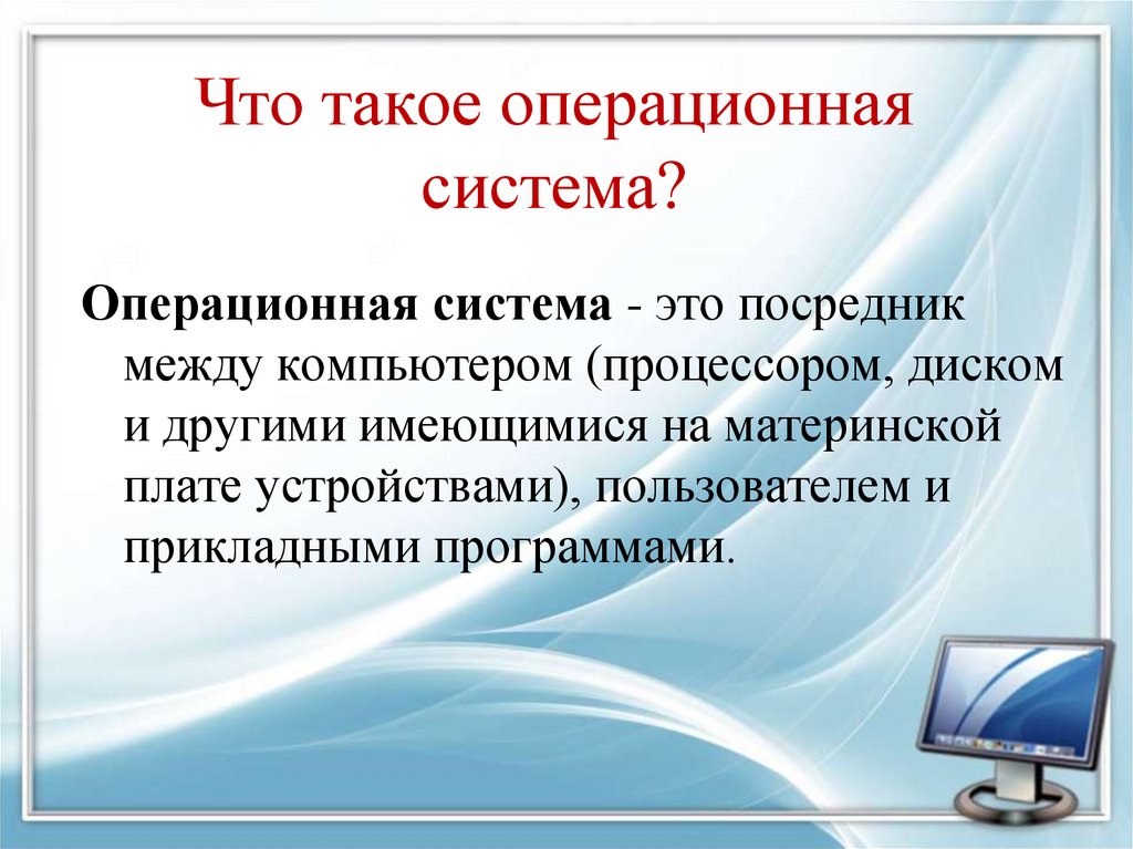 Что такое операционная система?