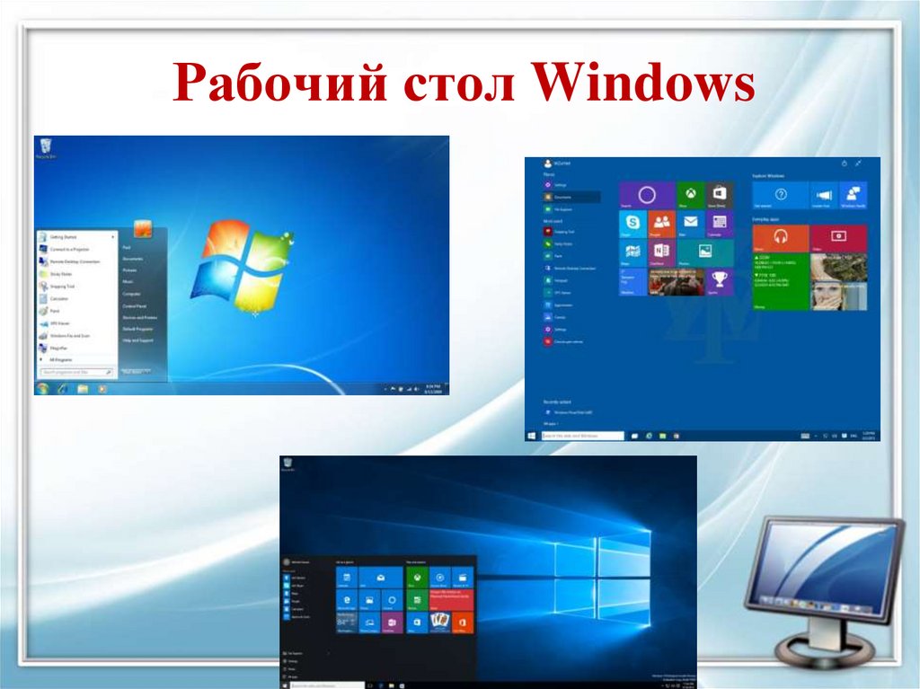 Рабочий стол Windows