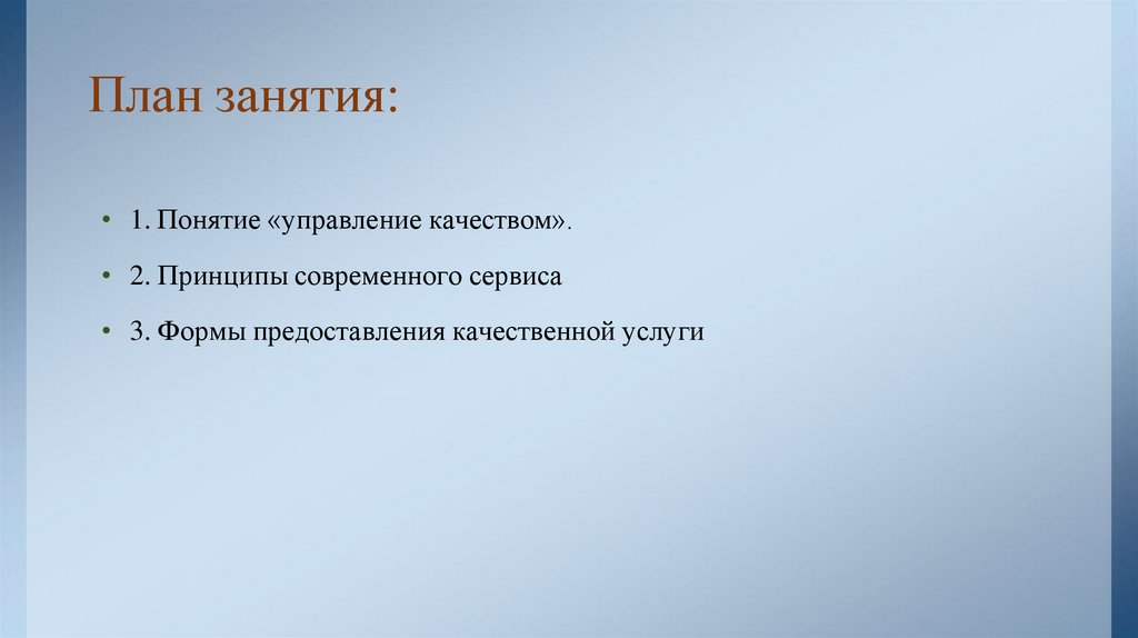 План занятия: