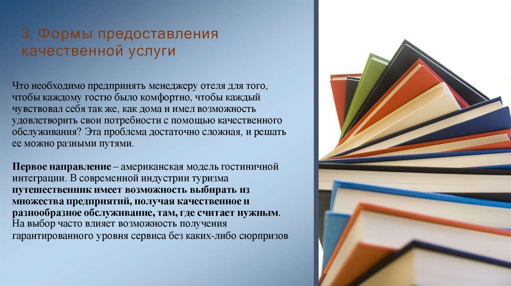 3. Формы предоставления качественной услуги