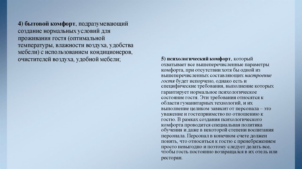4) бытовой комфорт, подразумевающий создание нормальных условий для проживания гостя (оптимальной температуры, влажности