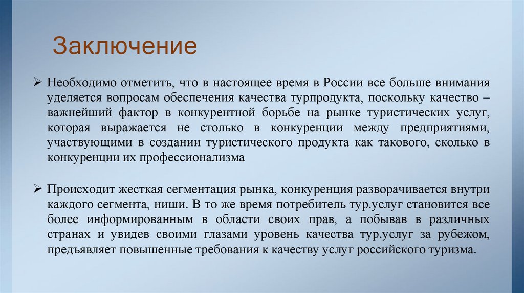 Заключение