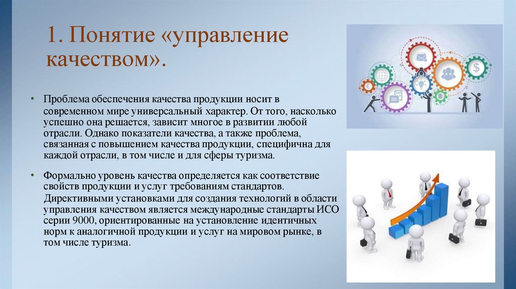 1. Понятие «управление качеством».