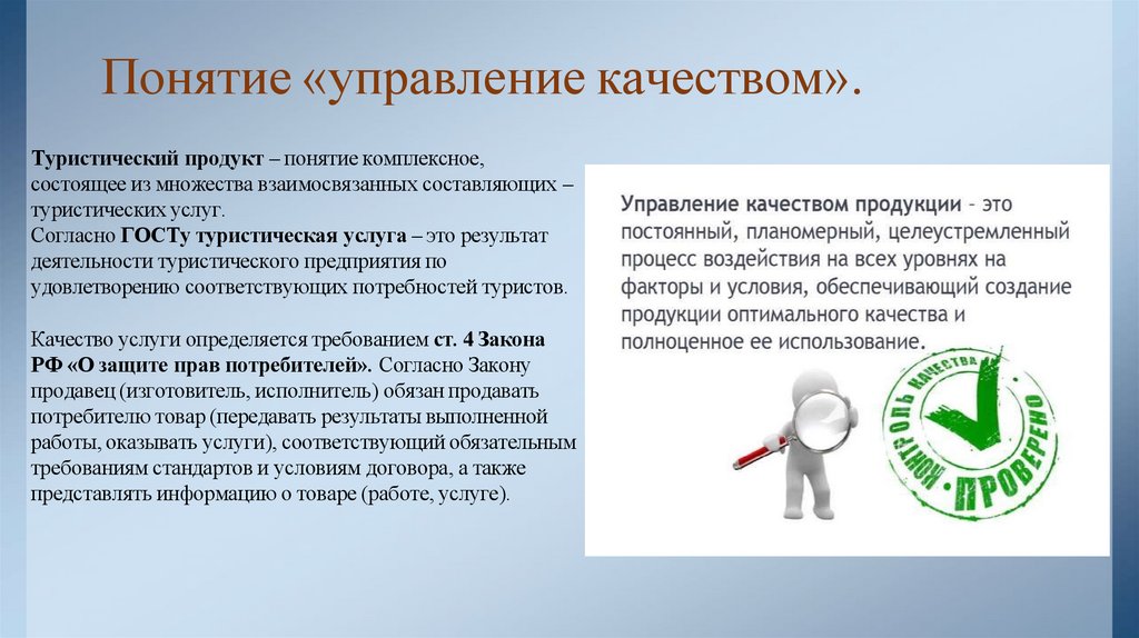 Понятие «управление качеством».