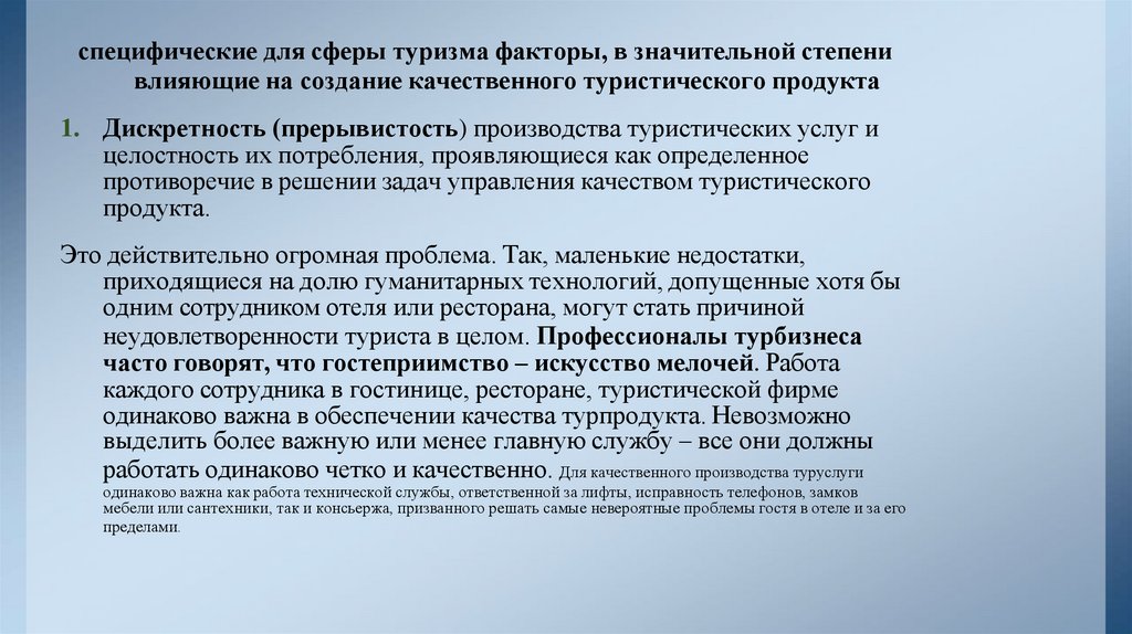 специфические для сферы туризма факторы, в значительной степени влияющие на создание качественного туристического продукта