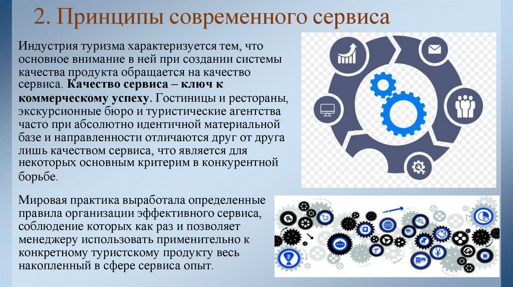 2. Принципы современного сервиса