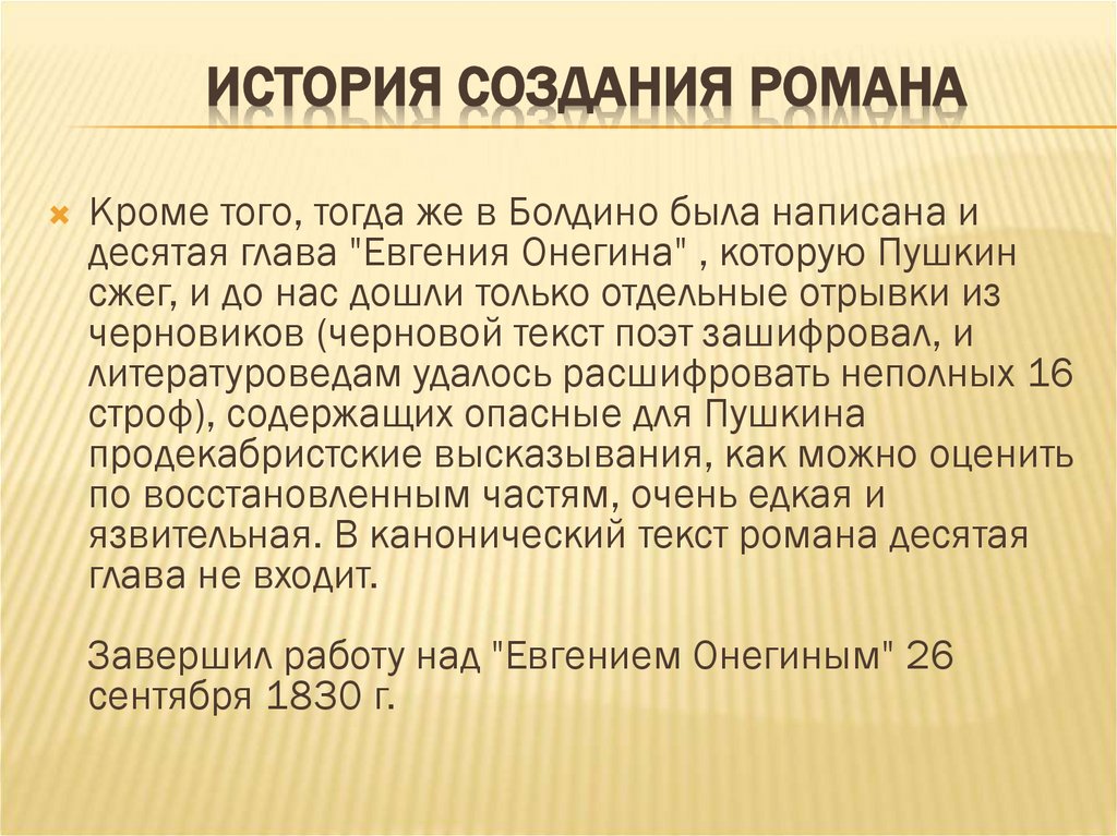 История создания романа