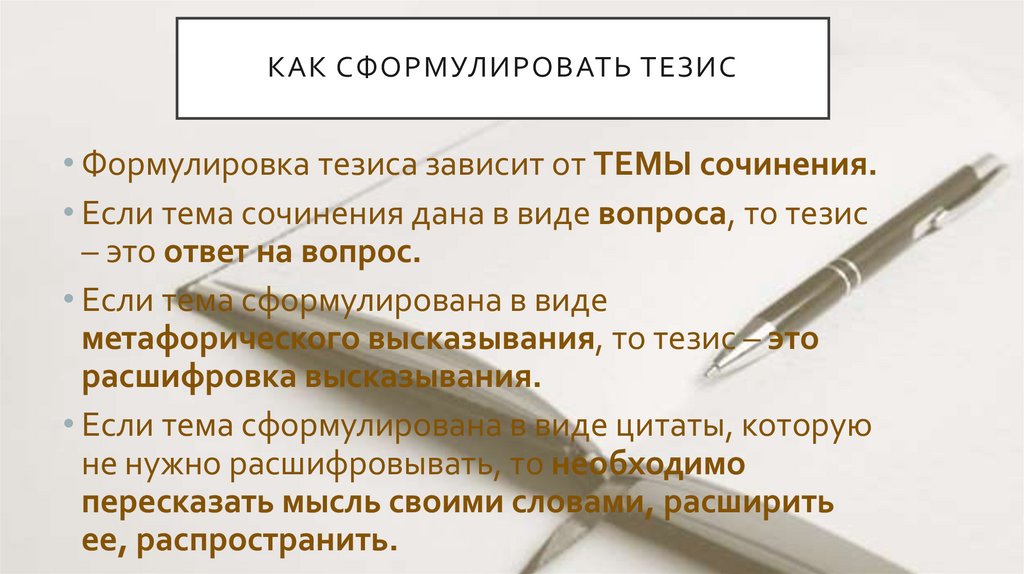 КАК СФОРМУЛИРОВАТЬ ТЕЗИС