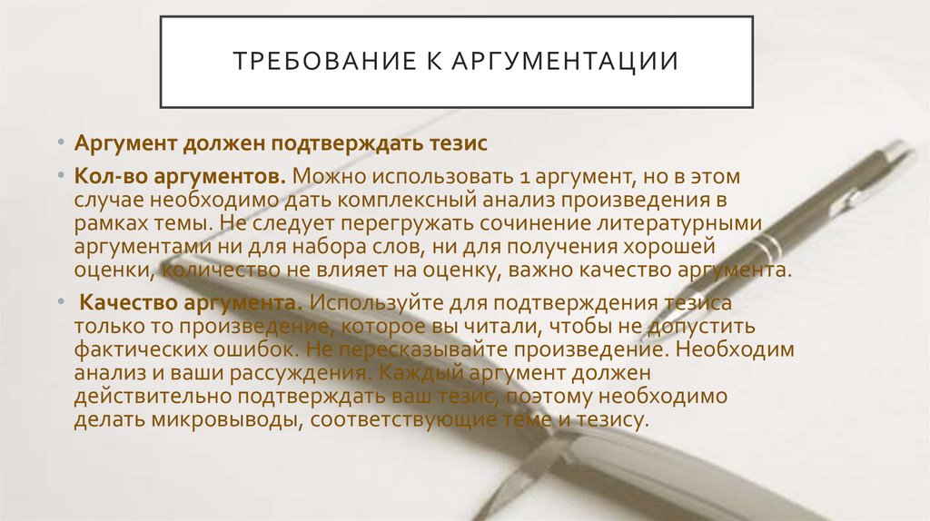 ТРЕБОВАНИЕ К АРГУМЕНТАЦИИ