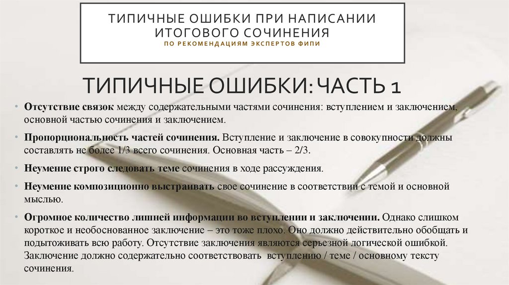 ТИПИЧНЫЕ ОШИБКИ ПРИ НАПИСАНИИ ИТОГОВОГО СОЧИНЕНИя по рекомендациям экспертов ФИПИ