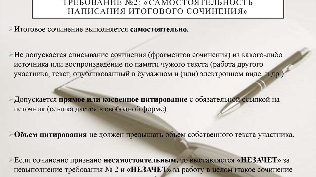 Требование №2: «Самостоятельность написания итогового сочинения»